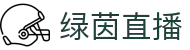 绿茵直播-NBA激战与五大联赛全覆盖_绿茵赛场与篮球场的完美邂逅